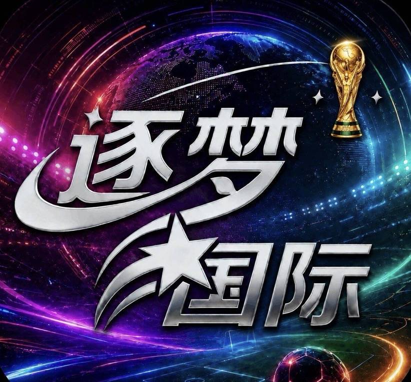 逐梦国际（水蛇同款）