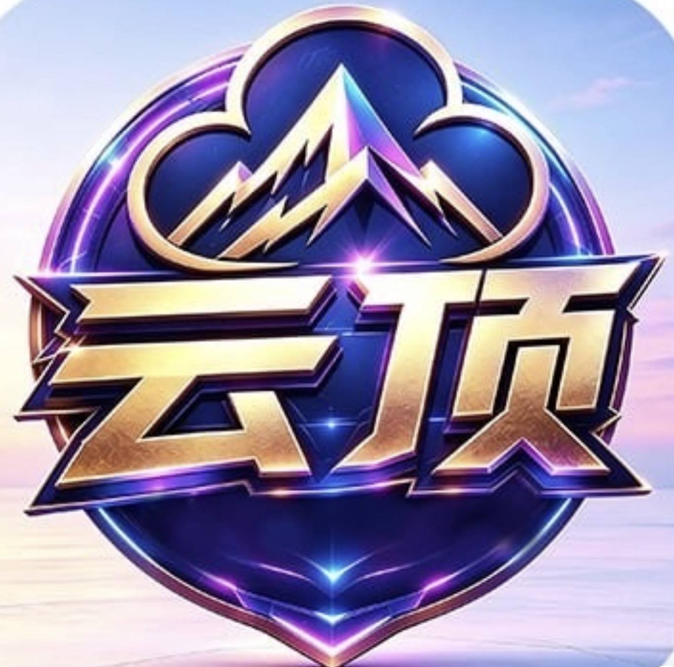 云顶（十月新平台大水）